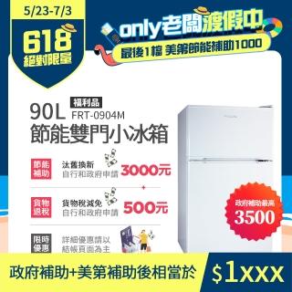 【Frigidaire 富及第】90L 1級省電 雙門小冰箱 質感黑 FRT-0906M「節能補助」貨物稅減免(福利品)