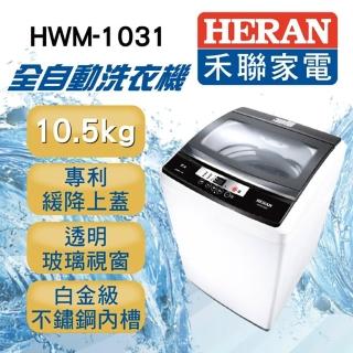 【HERAN 禾聯★滿額登記送MO幣】10.5公斤緩蓋智慧定頻洗衣機(HWM-1031)