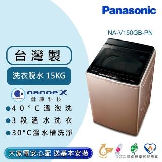 【Panasonic 國際牌】15公斤雙科技溫水洗淨變頻洗衣機-玫瑰金(NA-V150GB-PN)