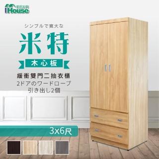 【IHouse▼母親節限定】米特 木心板雙門二抽衣櫃-3x6尺(附鏡)