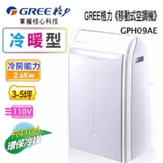 【GREE 格力】移動式空調機冷暖型 3-5坪適用免安裝(GPH09AE)