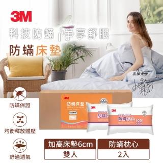 【3M 母親節 買就抽tokuyo美腿機】防蹣床墊-加高型-雙人(加碼送防蹣枕心2入)