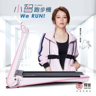 【輝葉】Werun小智跑步機(HY-20602★母親節限定)