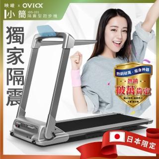 【映峻_OVICX】小簡隔震型跑步機(全台獨家避震隔震技術、安靜舒適!)