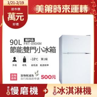 【Frigidaire 富及第】90L 1級省電 雙門小冰箱 質感黑 FRT-0906M「節能補助」貨物稅減免(福利品)