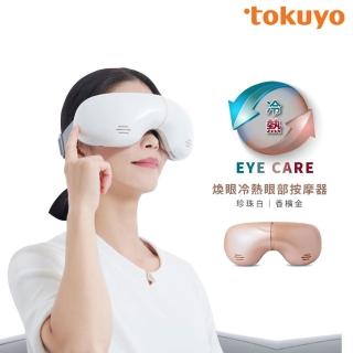 ★母親節限定★【tokuyo】煥眼冷熱眼部按摩器TS-183(新品上市)