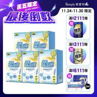 【Simply 新普利】日本專利益生菌30包(5盒 /吳鈴山一家人代言)