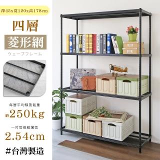 【居家cheaper】鬃耀黑 高荷重 45X120X178CM菱形網四層架(層板平均每層荷重250公斤)