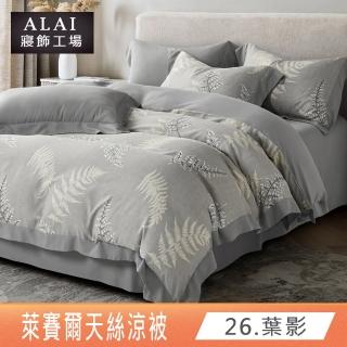 【ALAI寢飾工場】台灣製 3M吸濕排汗萊賽爾天絲涼被(多款任選 150×190cm±5%)