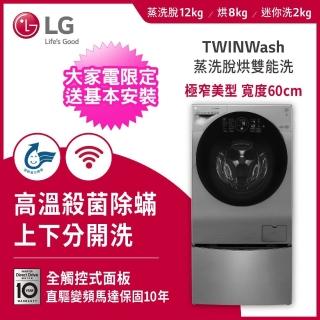 【獨家送DC扇★LG 樂金】12+2公斤◆WiFi蒸洗脫烘TWINWash雙能洗洗衣機(WD-S12GV+WT-D200HV)