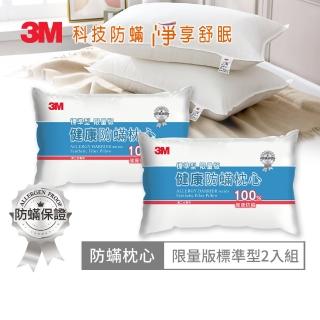 【3M 母親節 買就抽tokuyo美腿機】新一代標準型限量版健康防蹣枕心-超值兩入組(表布觸感再升級)