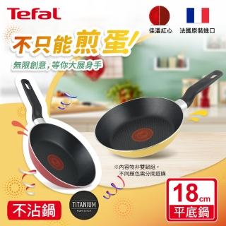 【Tefal 特福】Enjoy Mini系列18CM不沾平底鍋/煎蛋鍋/早餐鍋(兩色任選)