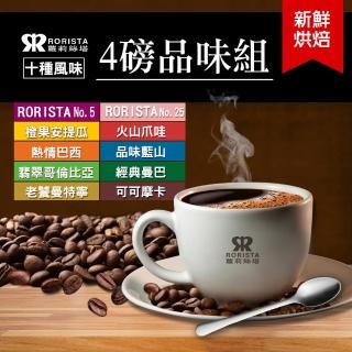 【RORISTA】新鮮烘焙咖啡豆4磅品味組_十種風味任選(安提瓜/藍山/曼巴/曼特寧/哥倫比亞/摩卡/爪哇/巴西)
