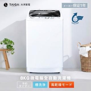 【日本TAIGA★日本特仕版】8KG 全自動單槽洗衣機