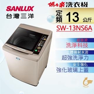 【SANLUX 台灣三洋】13Kg超音波洗衣機(SW-13NS6A)