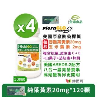 【赫而司】美國Kemin開明植物膠囊-專利小分子加強型葉黃素20mg(30顆*4罐/組)