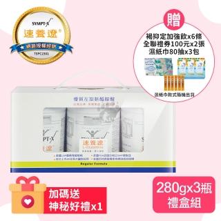 【加贈7-11禮卷300元】SYMPT-X 速養遼280gX3罐組 療左旋麩醯胺酸(美國進口)