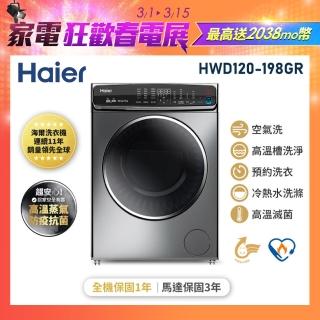 【Haier 海爾】★預購加碼送微波爐★12公斤3D蒸氣洗脫烘滾筒洗衣機(HWD120-198GR)