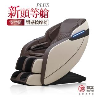 【輝葉】新頭等艙plus臀感按摩椅(HY-7060A★母親節限定)