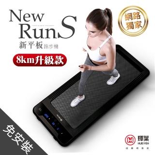 【輝葉】newrunS新平板跑步機-電控plus升級款(HY-20603A★母親節限定)