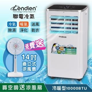 【LENDIEN 聯電】5-7坪六機一體冷暖型清淨除溼移動式冷氣機10000BTU(LD-2760CH●加贈14吋涼風立扇●)