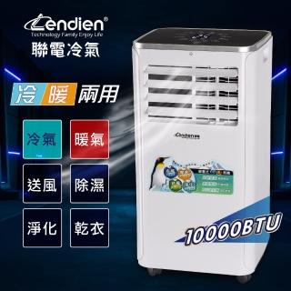 【LENDIEN 聯電】5-7坪六機一體冷暖型清淨除溼移動式冷氣機10000BTU(LD-2760CH)