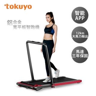 ★母親節限定★【tokuyo】全折疊鋁合金寬平板智跑機 TT-250 健走機/跑步機/慢走機(全區域步頻控速)