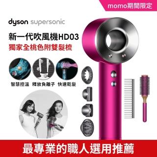 【5/4-11 戴森感恩母親節滿額送】dyson Supersonic HD03 吹風機 禮盒組 專用透氣圓形髮梳及順髮梳(獨家色)