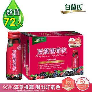 【白蘭氏】活顏馥莓飲50ml*72瓶-升級版添加維生素E(亮顏力up、喝出好氣色)