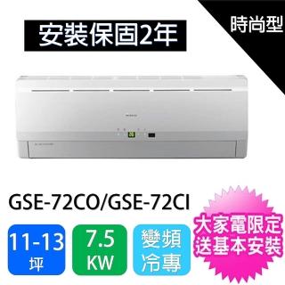 【★獨家送DC扇★GREE 格力】13-15坪時尚型變頻分離式冷氣(GSE-72CO/GSE-72CI)