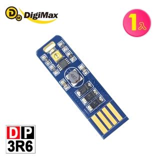 【Digimax】DP-3R6 隨身USB型UV紫外線滅菌LED燈片 [紫外線燈管殺菌][抗菌防疫]