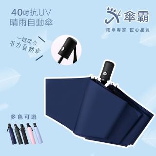 【傘霸】40吋黑膠-抗UV晴雨自動傘(五色可選)