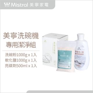 【Mistral 美寧】柚子冷壓萃取配方洗碗機專用清潔組(亮碟劑+洗碗粉+軟化鹽)