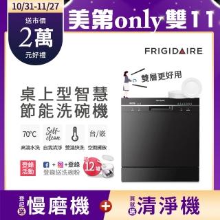 【Frigidaire 富及第】桌上型智慧洗碗機 白色8人份 FDW-8002TF(升級款)