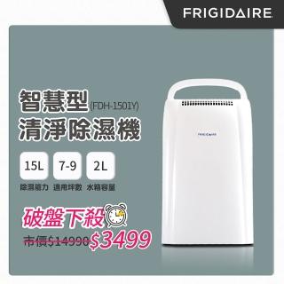 【狂銷破萬台★美國Frigidaire富及第】15L節能清淨除濕機(FDH-1501YA)