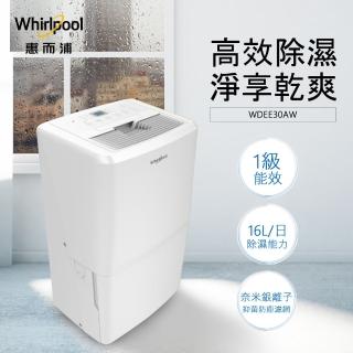 貨物稅減免$1200【Whirlpool惠而浦】一級能效16公升節能除濕機(WDEE30AW)