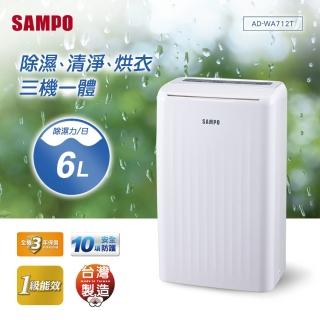 【SAMPO 聲寶】一級能效6公升空氣清淨除濕機(AD-WA712T)