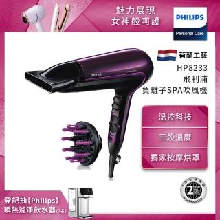 【Philips 飛利浦】沙龍級負離子SPA按摩護髮吹風機 HP8233