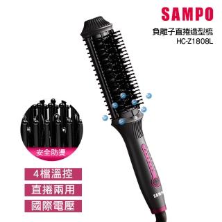 【SAMPO 聲寶】負離子直捲兩用造型梳HC-Z1808L(直髮梳/捲髮/受損髮質適用)