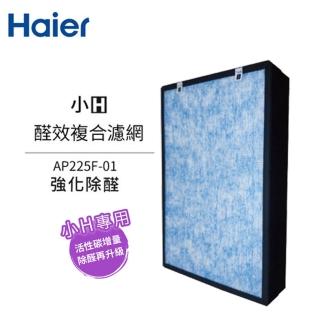 【Haier 海爾】小H空氣清淨機專用醛效複合濾網 AP225F-01