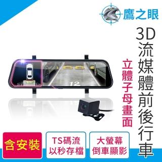 【鷹之眼】3D倒車顯影 前後鏡頭行車記錄器-快(加送32G記憶卡+安裝卷)