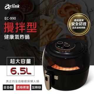 【Arlink】Arlink 6.5L 自動翻炒 遠紅外線氣炸鍋EC-990(攪拌型健康氣炸鍋)