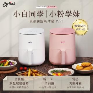 【Arlink】小白同學氣炸鍋-EB2505