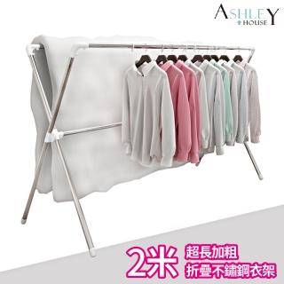 【Ashley House】2米不鏽鋼X型三桿安全圓管加粗伸縮衣架/晾曬衣架(可曬棉被可完全折合)