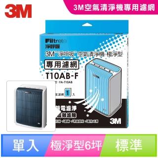 【5/31前滿額登記抽氣炸鍋】3M 極淨型6坪空氣清淨機專用濾網(T10AB-F)