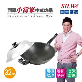 【SILWA 西華】小當家中式單柄炒鍋32cm-組合蓋-曾國城熱情推薦(曾國城熱情推薦)