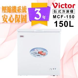 【Victor 勝利】150公升單門臥式冷凍櫃MCF-150(上掀式)