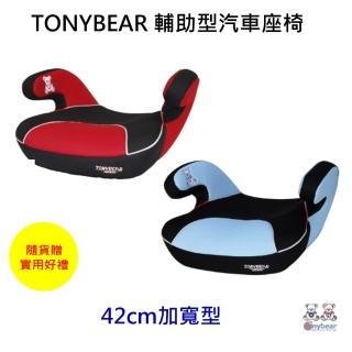 【Tony Bear 湯尼熊】Tony Bear 輔助型汽車座椅(贈隨機好禮)