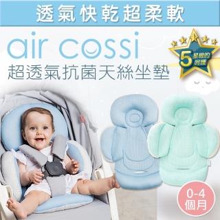 【air cossi】超透氣抗菌天絲座墊_嬰兒推車汽座枕頭(新生兒全身包覆款0-4m-3色可選)