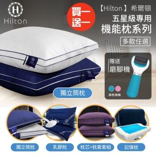 【Hilton 希爾頓】五星級專用。機能枕系列/買一送一/多款任選(獨立筒枕/記憶枕/舒柔枕/透氣枕/乳膠枕)